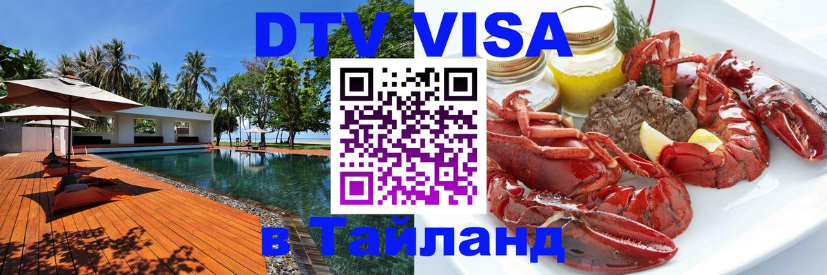 Visa ДТВ Тайланд помощь 