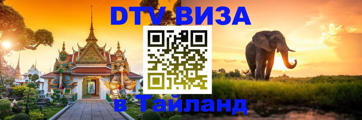 DTV Visa Thailand — прайс и условия, виза без дополнительных документов - 