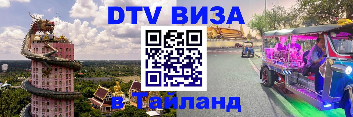 Сколько стоит виза DTV в Тайланд 